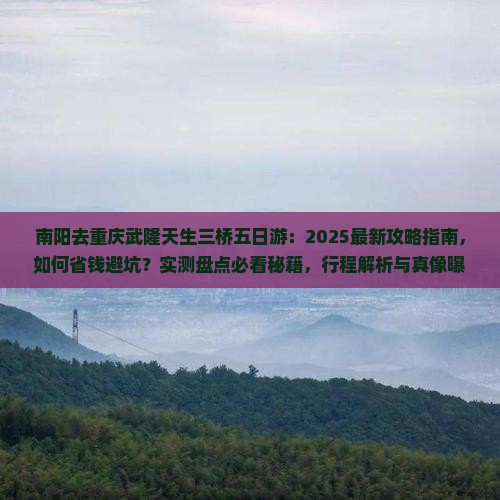 南阳去重庆武隆天生三桥五日游