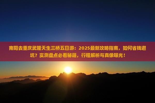 南阳去重庆武隆天生三桥五日游