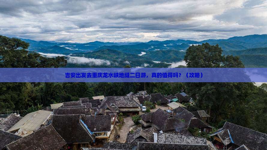 吉安去重庆龙水峡地缝二日游