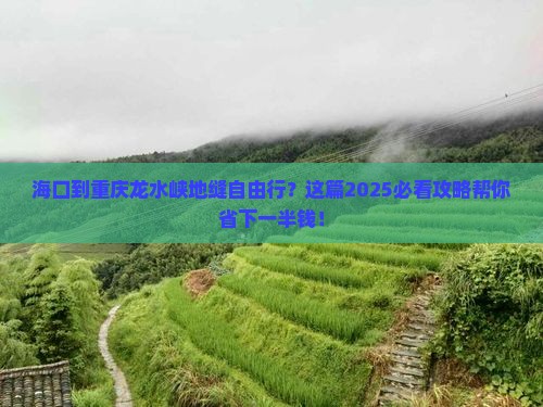 海口到重庆龙水峡地缝自由行