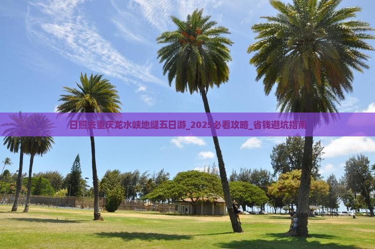 日照去重庆龙水峡地缝五日游