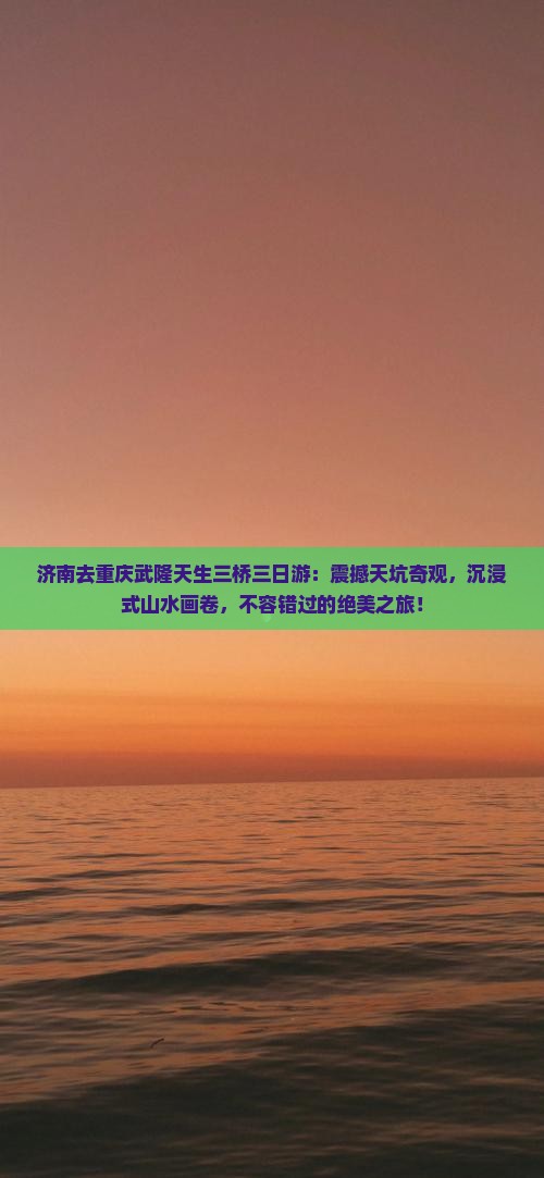 济南去重庆武隆天生三桥三日游