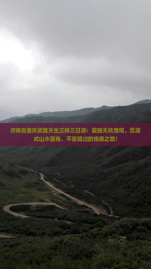 济南去重庆武隆天生三桥三日游