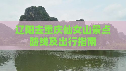 辽阳去重庆仙女山景点