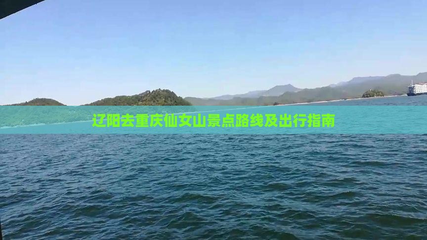 辽阳去重庆仙女山景点
