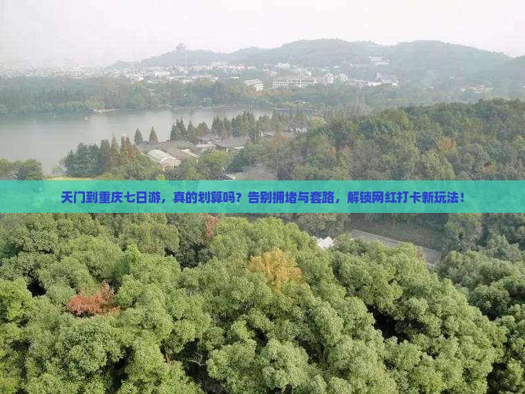 天门到重庆七日游