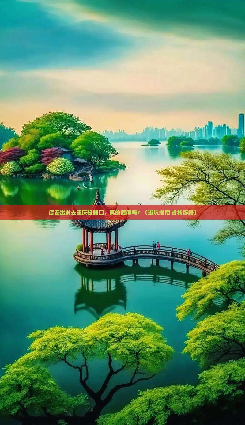 德宏去重庆磁器口自由行