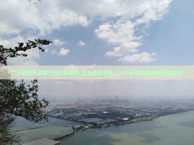 广元去重庆武隆天生三桥旅游