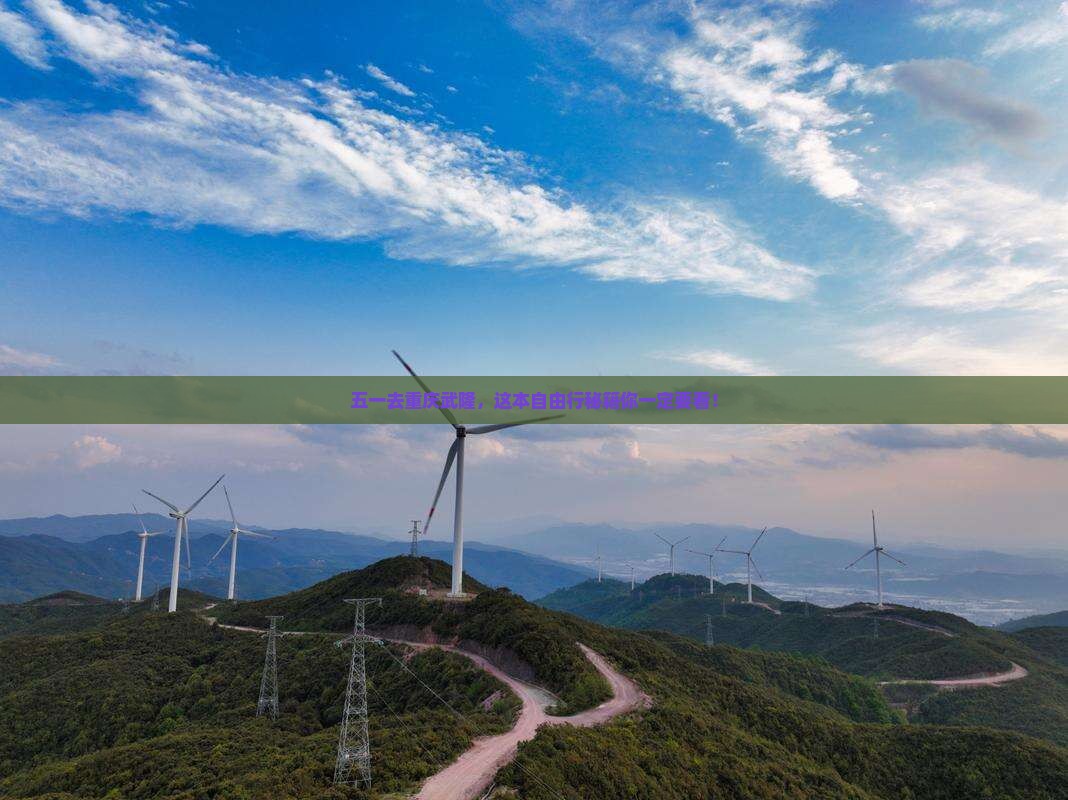 劳动节去重庆武隆自由行
