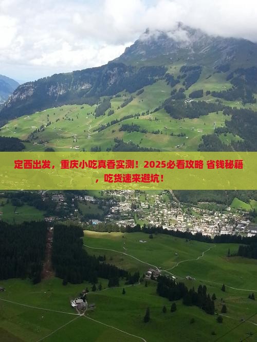 定西到重庆旅游小吃