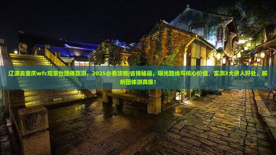 辽源去重庆wfc观景台团体旅游