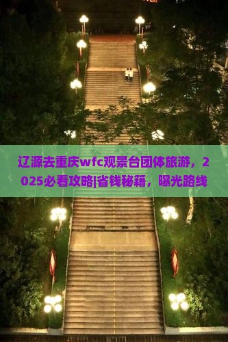 辽源去重庆wfc观景台团体旅游