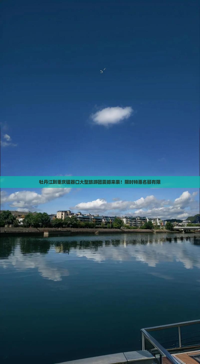 牡丹江到重庆磁器口大型旅游团