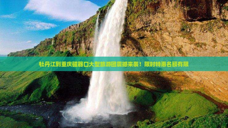 牡丹江到重庆磁器口大型旅游团