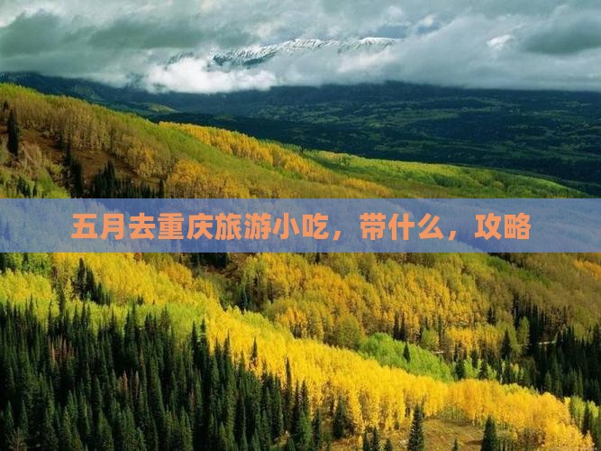 五月去重庆旅游小吃