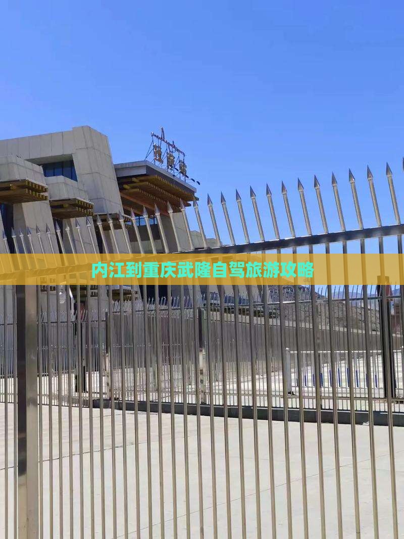 内江到重庆武隆旅游