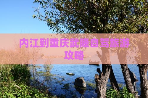 内江到重庆武隆旅游