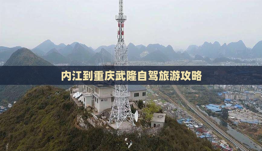 内江到重庆武隆旅游