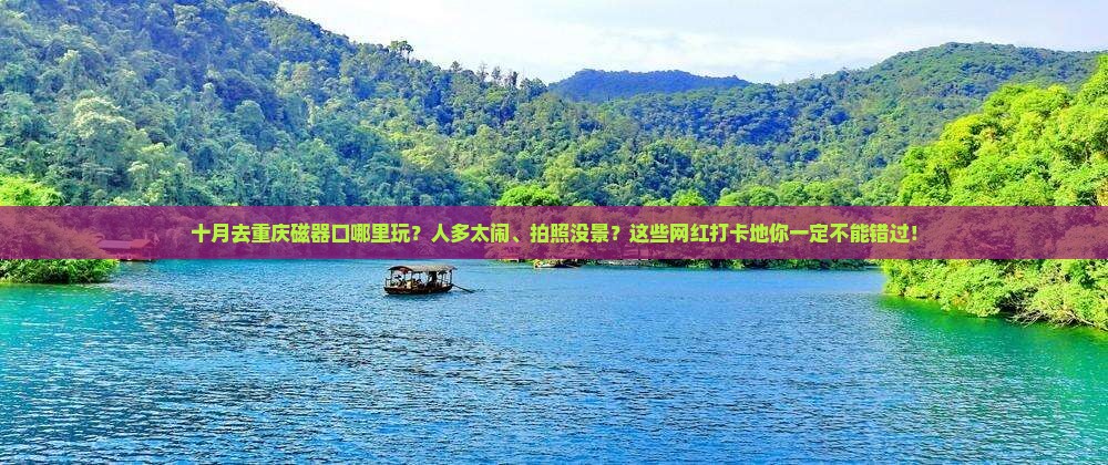 十月去重庆磁器口哪里玩