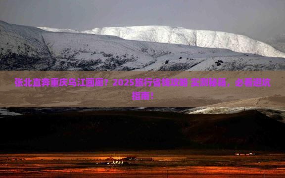 张北到重庆乌江画廊旅行社