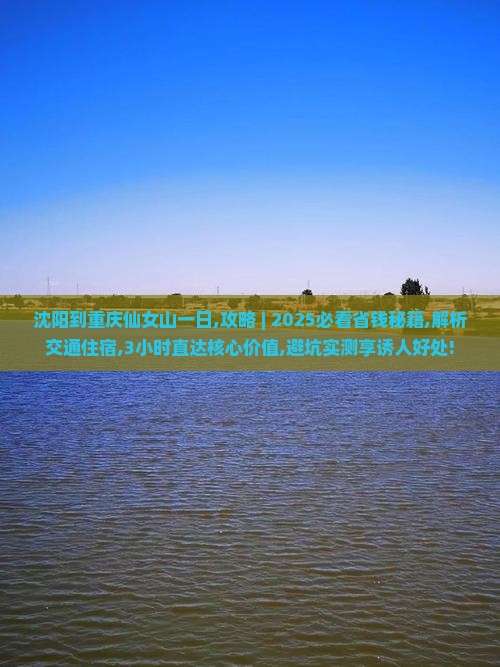 沈阳到重庆仙女山一日
