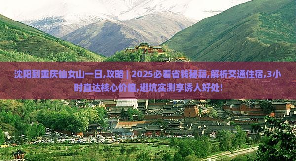 沈阳到重庆仙女山一日