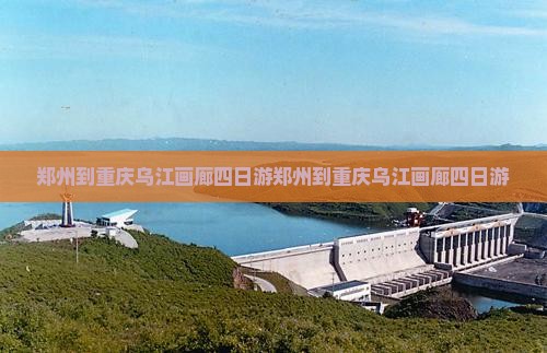 郑州到重庆乌江画廊四日游