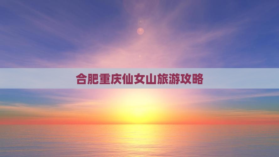 合肥去重庆仙女山自由行