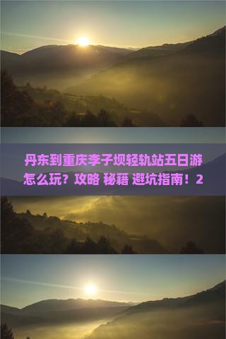 丹东到重庆李子坝轻轨站五日游