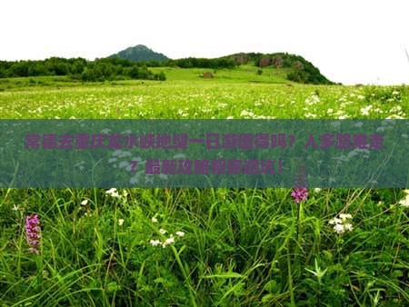 常德去重庆龙水峡地缝一日