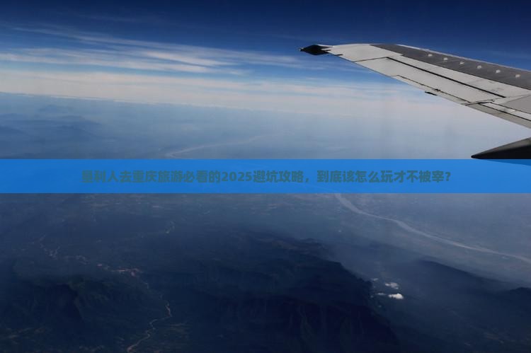 垦利去重庆旅行社