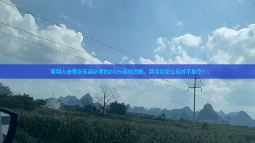 垦利去重庆旅行社