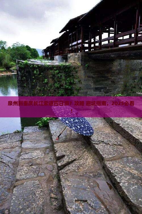 泉州到重庆长江索道四日游