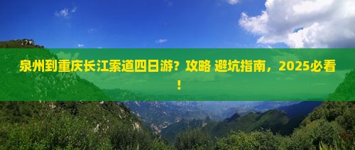 泉州到重庆长江索道四日游