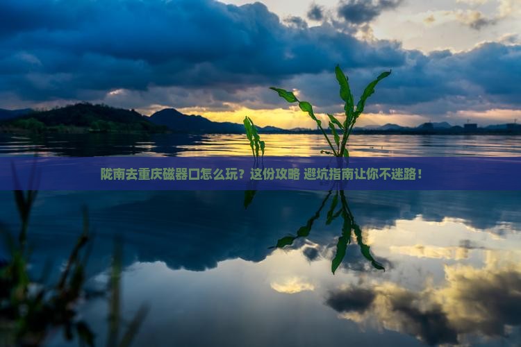 陇南去重庆磁器口必去地