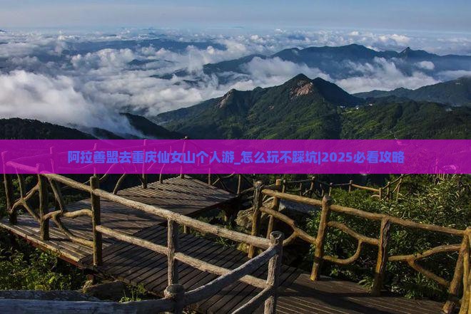 阿拉善盟去重庆仙女山个人游