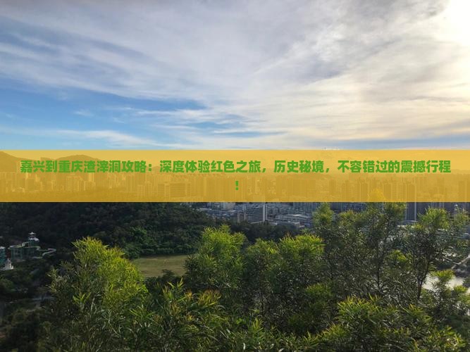 嘉兴到重庆渣滓洞攻略
