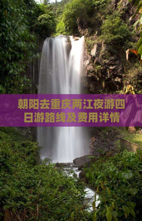 朝阳去重庆两江夜游四日游