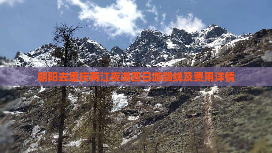朝阳去重庆两江夜游四日游