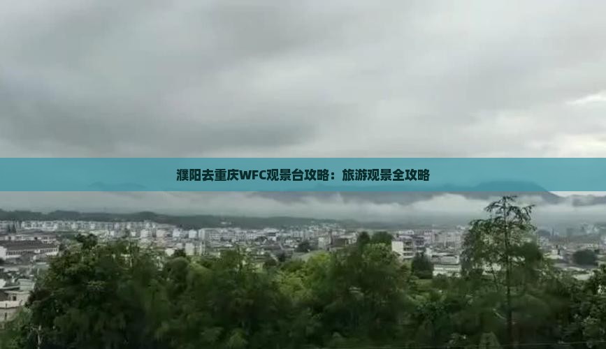 濮阳去重庆wfc观景台景点