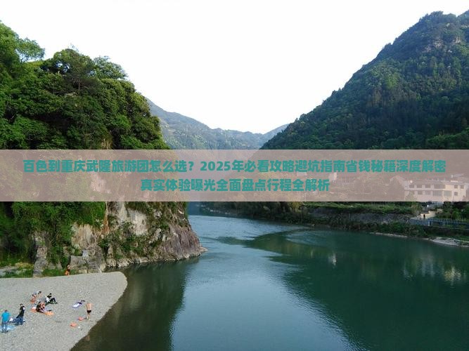 百色到重庆武隆大型旅游团