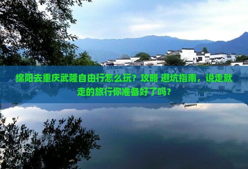 绵阳去重庆武隆自由行
