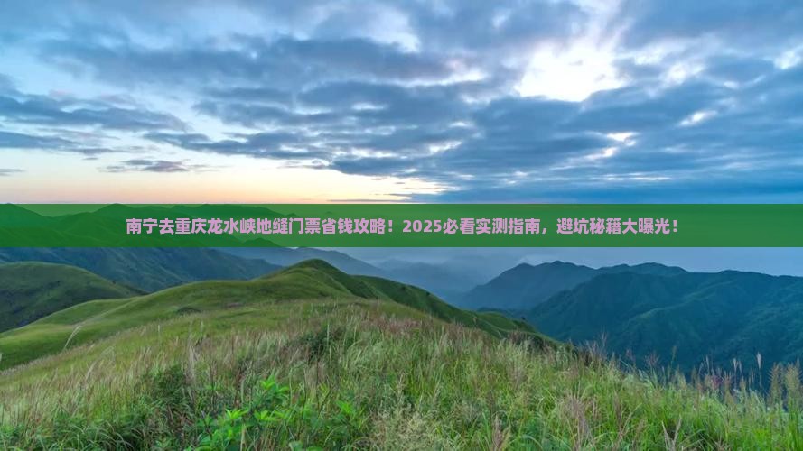 南宁去重庆龙水峡地缝门票