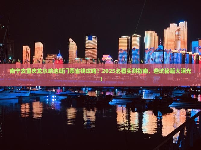 南宁去重庆龙水峡地缝门票