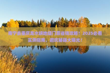 南宁去重庆龙水峡地缝门票