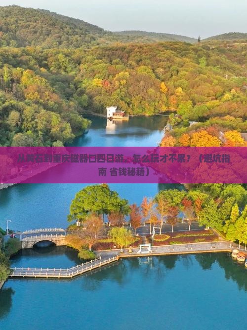 黄石到重庆磁器口四日游