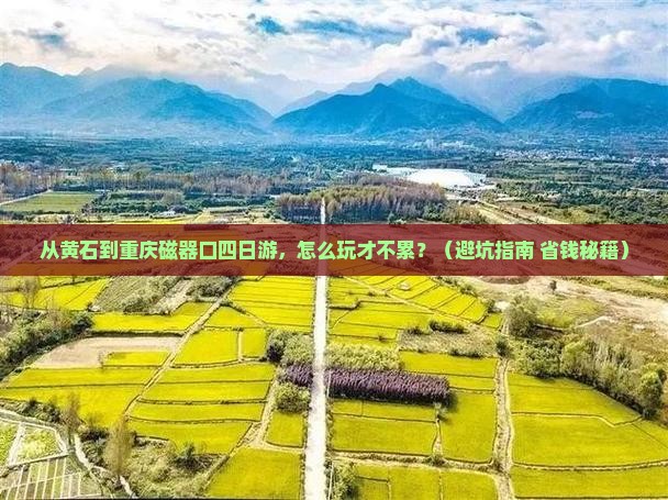 黄石到重庆磁器口四日游
