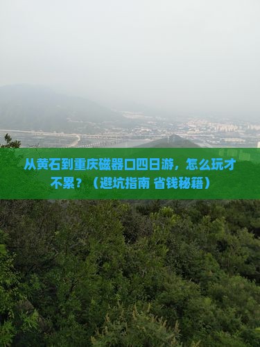 黄石到重庆磁器口四日游
