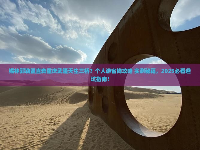 锡林郭勒盟到重庆武隆天生三桥个人游