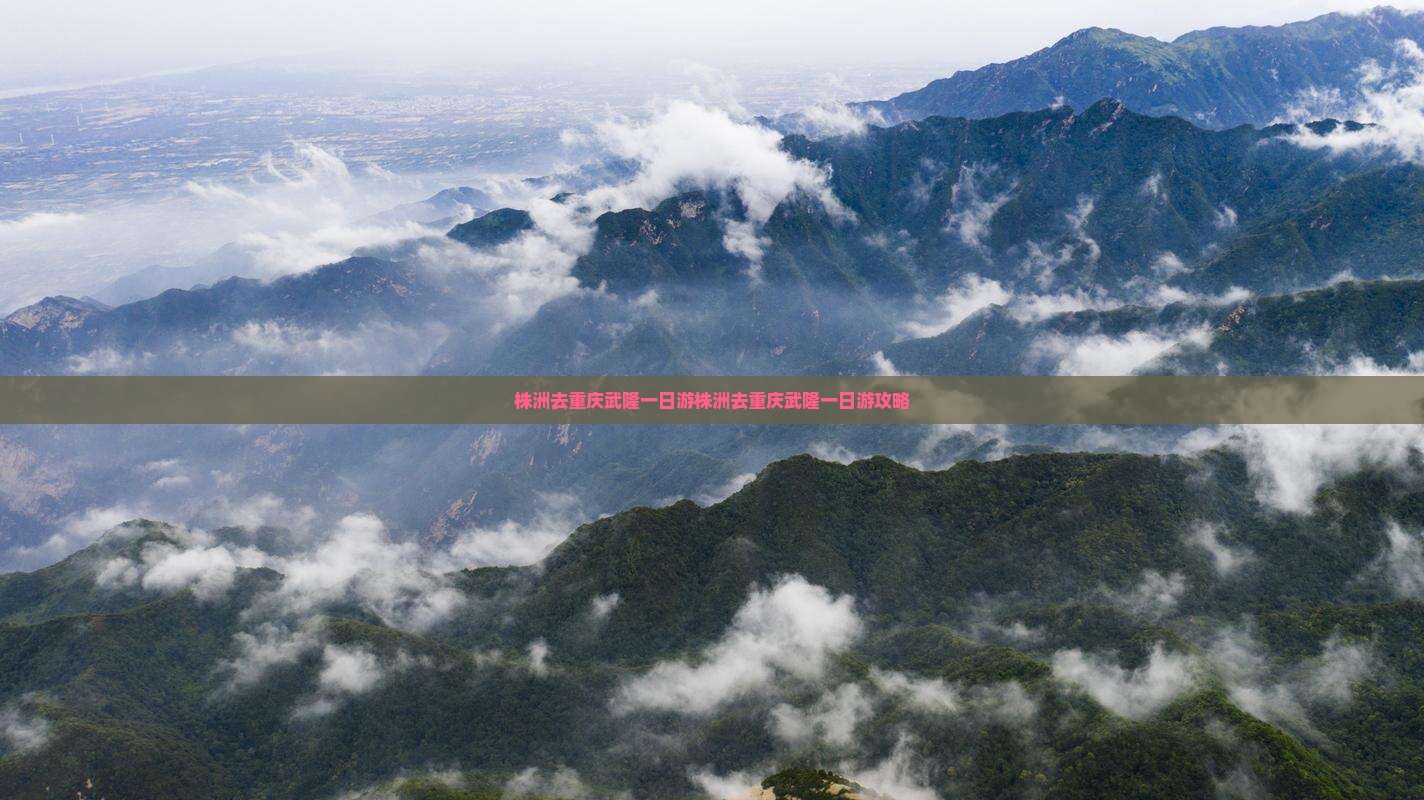 株洲去重庆武隆一日